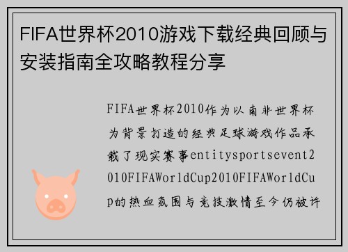 FIFA世界杯2010游戏下载经典回顾与安装指南全攻略教程分享