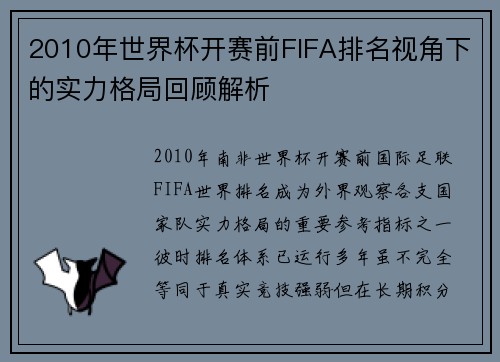2010年世界杯开赛前FIFA排名视角下的实力格局回顾解析