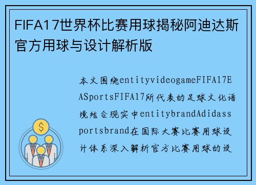 FIFA17世界杯比赛用球揭秘阿迪达斯官方用球与设计解析版