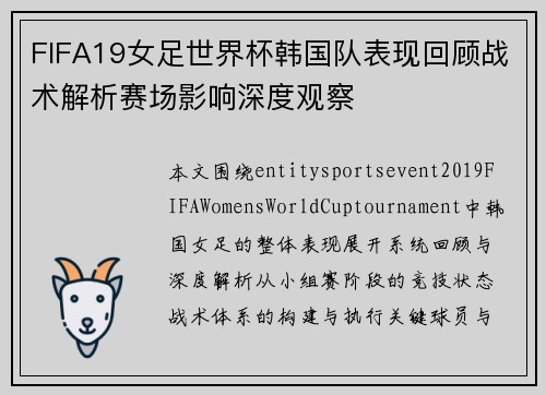 FIFA19女足世界杯韩国队表现回顾战术解析赛场影响深度观察