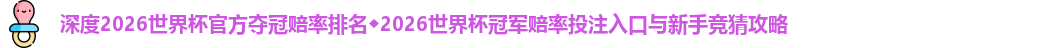 2026世界杯官方夺冠赔率排名